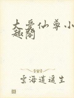 大爱仙尊小说笔趣阁