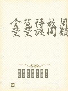 含苞待放周延镇莹莹谜同类型书