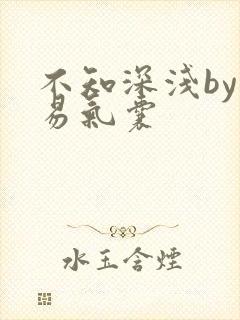 不知深浅by简易气囊