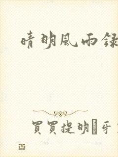 晴明风雨录