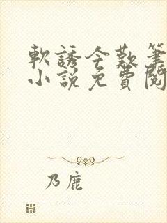 软诱今叹笔趣阁小说免费阅读