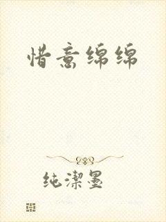 惜意绵绵