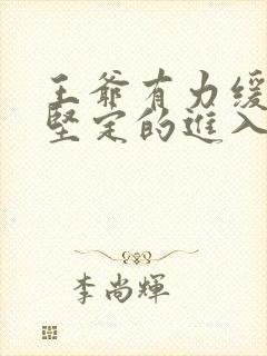 王爷有力缓慢而坚定的进入