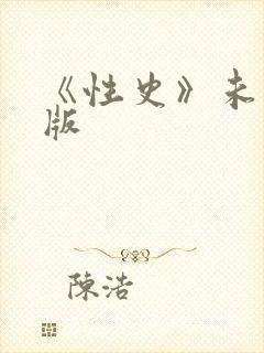 《性史》未删减版