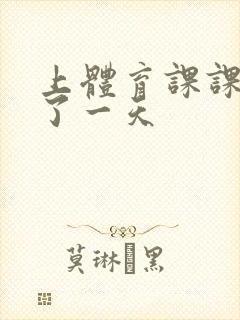 上体育课课被捅了一天