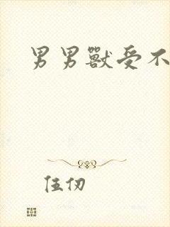 男男兽受不亲