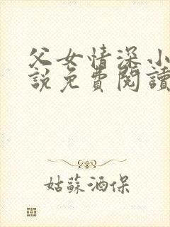 父女情深小兰小说免费阅读全文