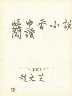 帐中香小说免费阅读