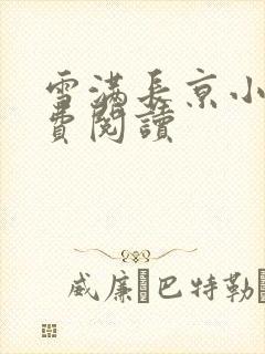 雪满长京小说免费阅读