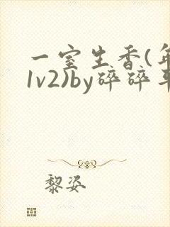 一室生香(年代1v2)by碎碎平安
