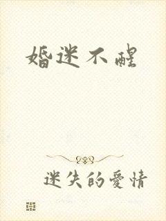 婚迷不醒