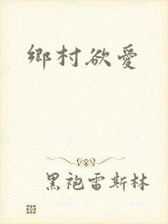 乡村欲爱