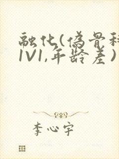 融化(伪骨科,1V1,年龄差)书适