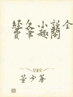 经久小说全文免费笔趣阁