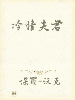 冷情夫君