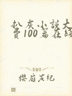 扒灰小说大全免费100篇在线阅读