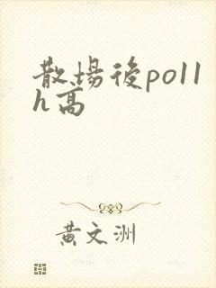 散场后po11h高