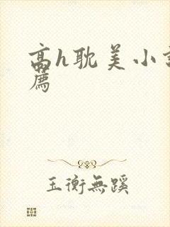 高h耽美小说推荐