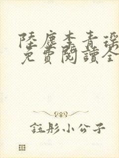 陆尘李青瑶小说免费阅读全文