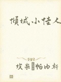 倾城小佳人