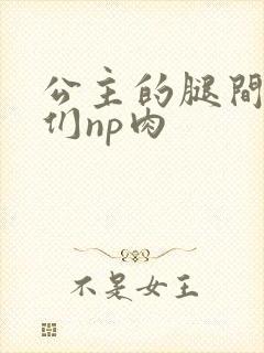 公主的腿间舌奴们np肉