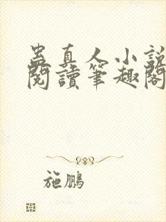 蛊真人小说全文阅读笔趣阁