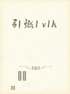 引燃1 v1h