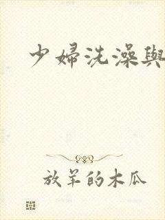 少妇洗澡与子伦