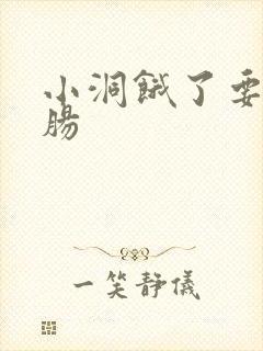 小洞饿了要吃大肠