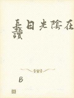 长日光阴在线阅读