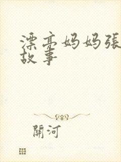 漂亮妈妈张琳的故事