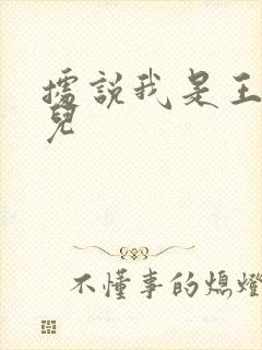 据说我是王的女儿