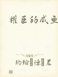 权臣的咸鱼娘子