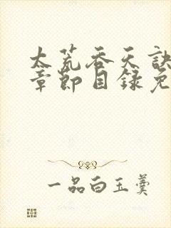 太荒吞天诀最新章节目录免费阅读