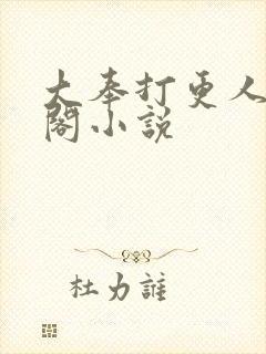 大奉打更人笔趣阁小说