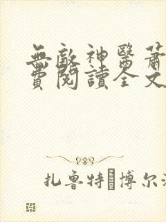 无敌神医萧轩免费阅读全文