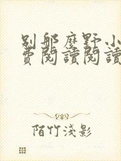 别那么野小说免费阅读阅读