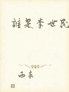 谁是李世民