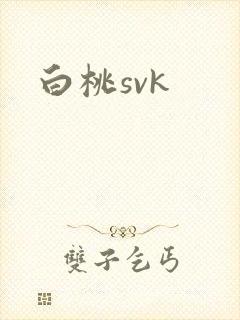 白桃svk
