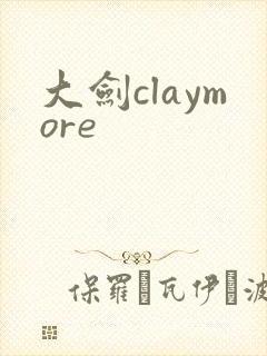 大剑claymore