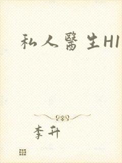 私人医生H1高