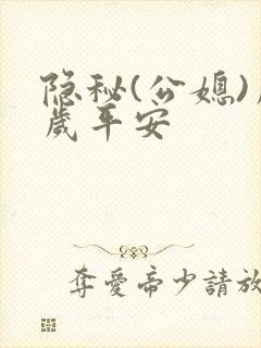 隐秘(公媳)岁岁平安