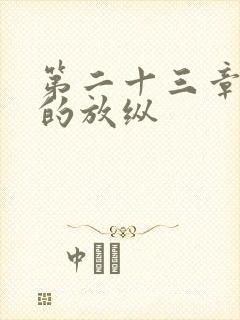 第二十三章小莹的放纵