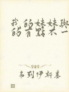 我的妹妹与我想的有点不一样