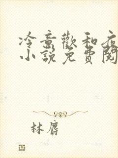 冷意欢和夜澜清小说免费阅读