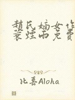 赵氏嫡女作者一蓑烟雨免费阅读