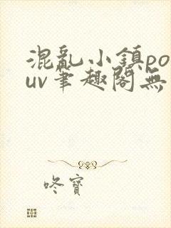 混乱小镇popuv笔趣阁无广告