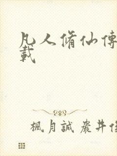 凡人修仙传 下载