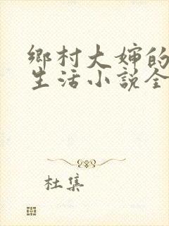 乡村大婶的幸福生活小说全文阅读