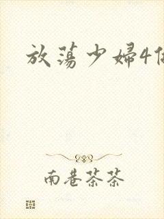 放荡少妇4做爰